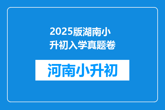 2025版湖南小升初入学真题卷