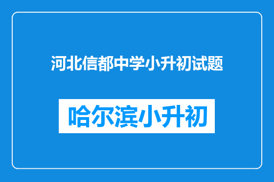 河北信都中学小升初试题