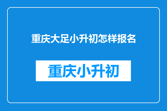 重庆大足小升初怎样报名