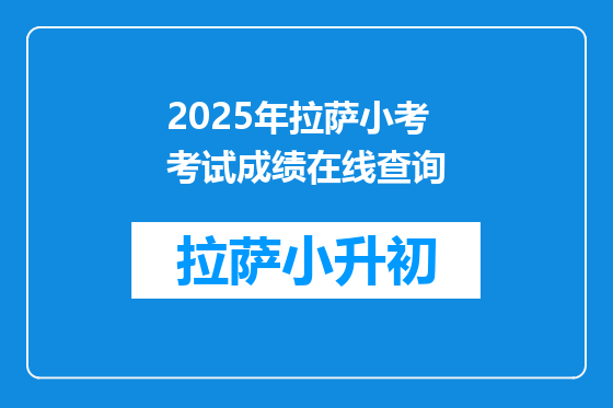 2025年拉萨小考考试成绩在线查询