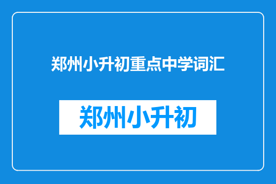 郑州小升初重点中学词汇