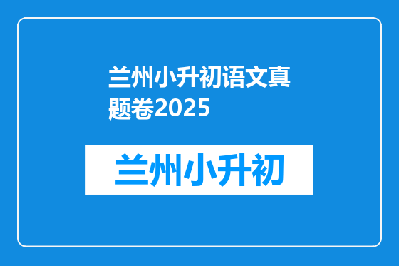兰州小升初语文真题卷2025