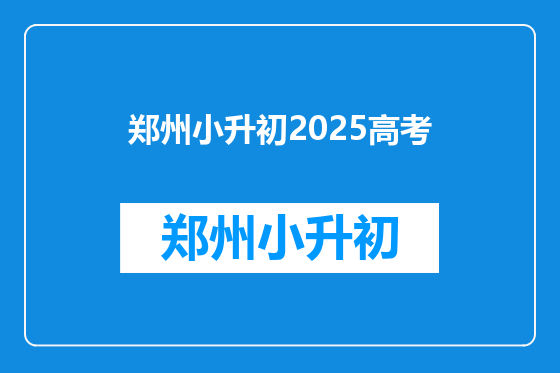 郑州小升初2025高考