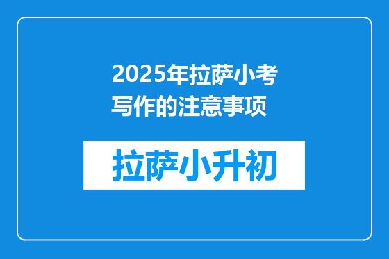 2025年拉萨小考写作的注意事项
