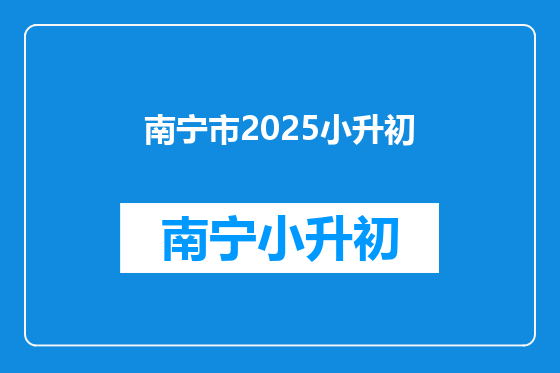 南宁市2025小升初