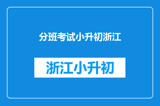 分班考试小升初浙江