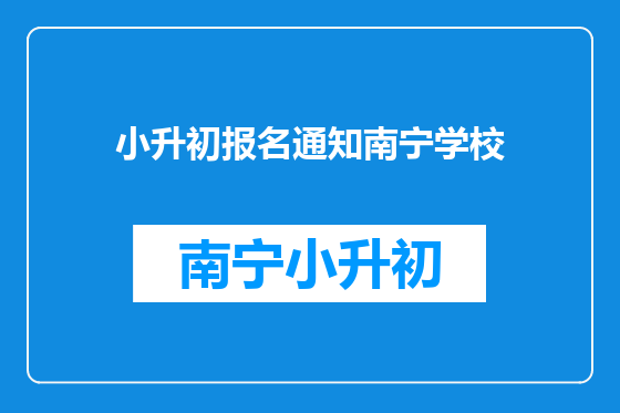 小升初报名通知南宁学校