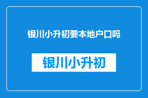 银川小升初要本地户口吗