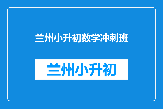 兰州小升初数学冲刺班