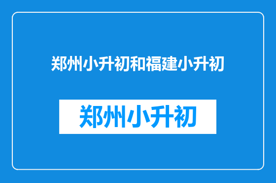 郑州小升初和福建小升初
