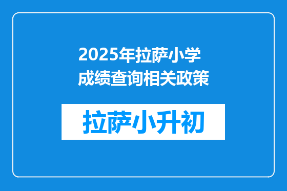 2025年拉萨小学成绩查询相关政策