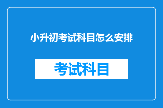 小升初考试科目怎么安排