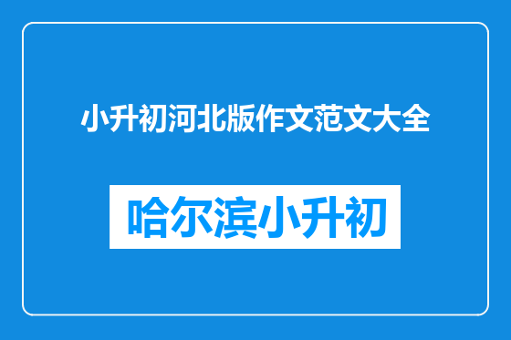 小升初河北版作文范文大全