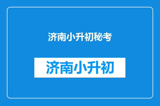 济南小升初秘考