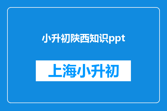 小升初陕西知识ppt