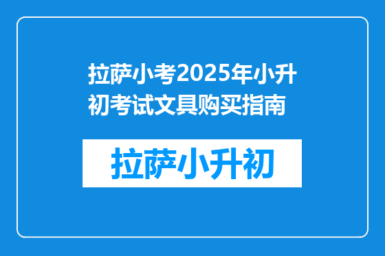 拉萨小考2025年小升初考试文具购买指南
