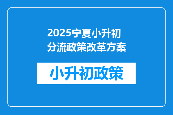 2025宁夏小升初分流政策改革方案