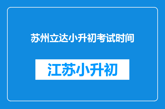 苏州立达小升初考试时间