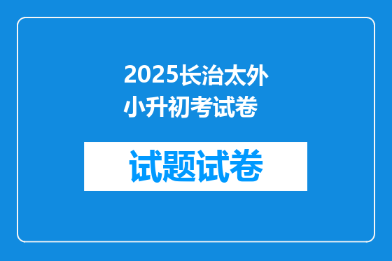 2025长治太外小升初考试卷