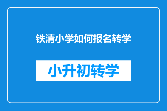 铁清小学如何报名转学