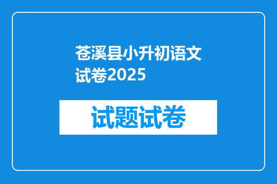 苍溪县小升初语文试卷2026