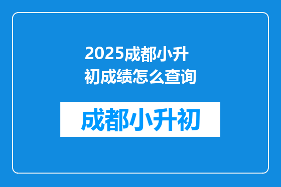 2025成都小升初成绩怎么查询