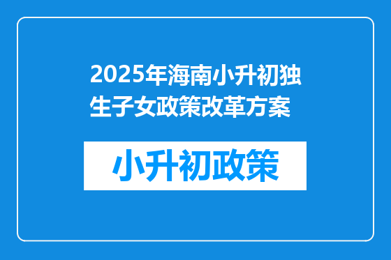 2025年海南小升初独生子女政策改革方案