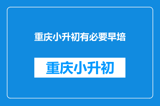 重庆小升初有必要早培