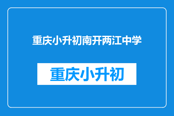 重庆小升初南开两江中学