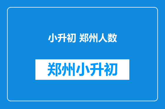 小升初 郑州人数