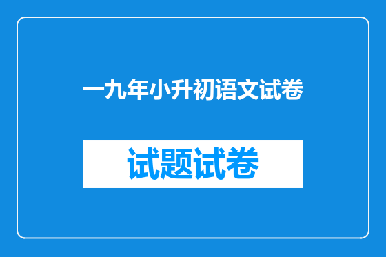 一九年小升初语文试卷