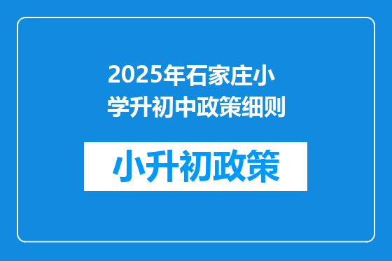 2025年石家庄小学升初中政策细则