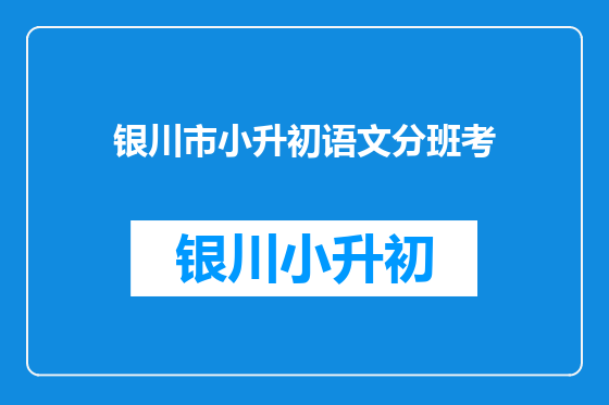 银川市小升初语文分班考
