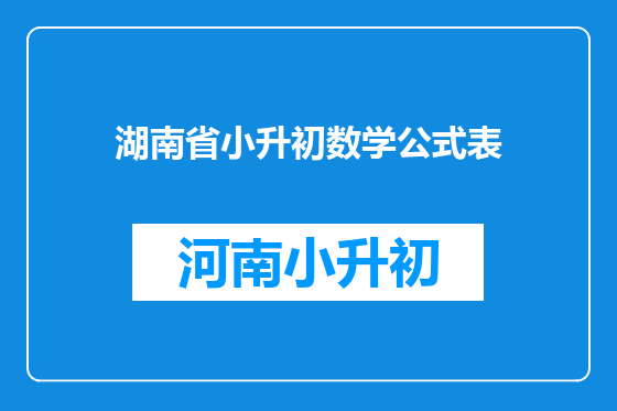 湖南省小升初数学公式表