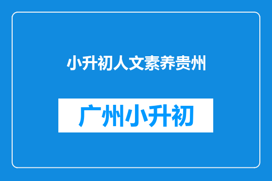 小升初人文素养贵州