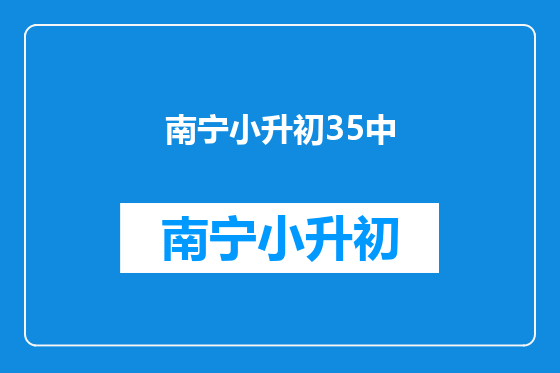 南宁小升初35中