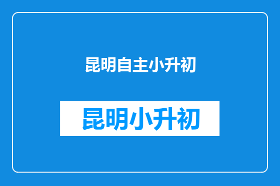 昆明自主小升初