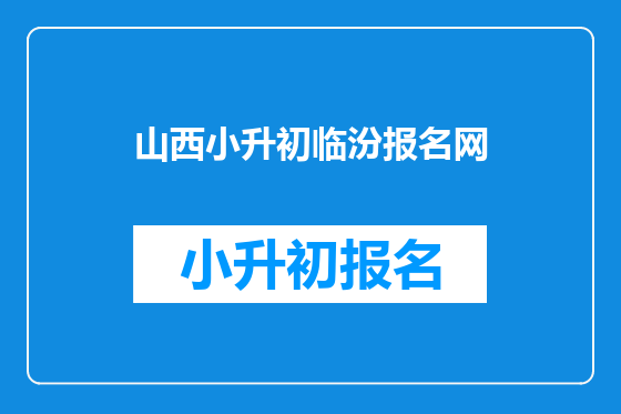 山西小升初临汾报名网