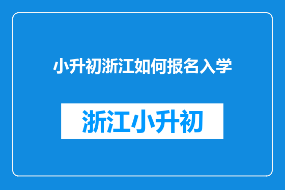 小升初浙江如何报名入学