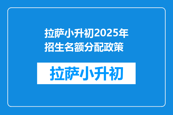 拉萨小升初2025年招生名额分配政策