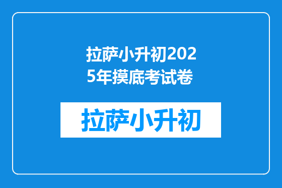 拉萨小升初2025年摸底考试卷