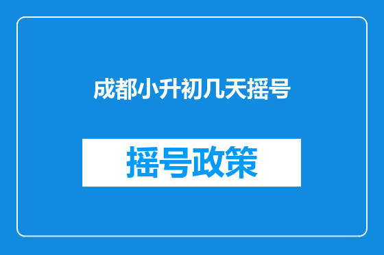 成都小升初几天摇号