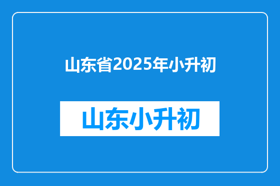 山东省2025年小升初