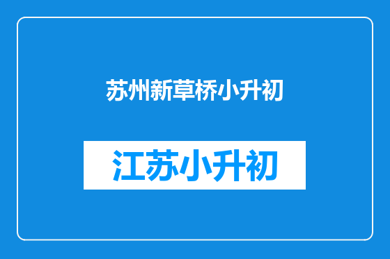 苏州新草桥小升初