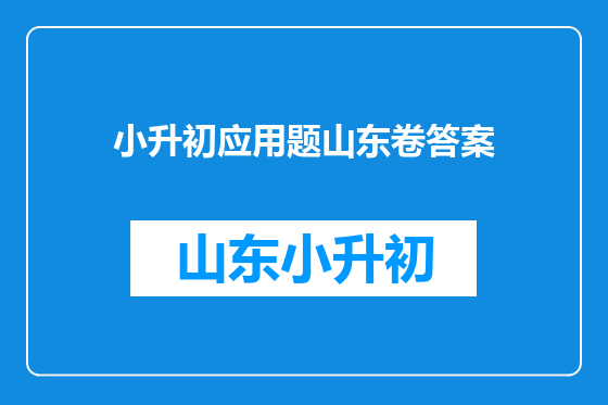 小升初应用题山东卷答案