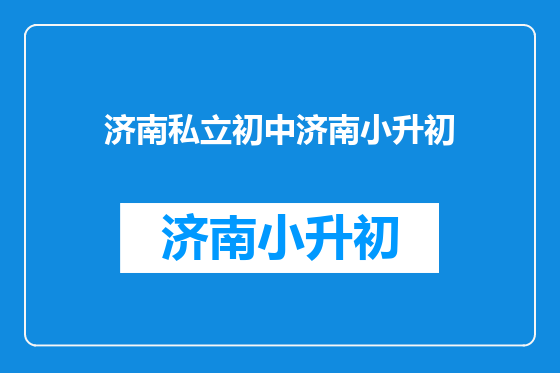 济南私立初中济南小升初