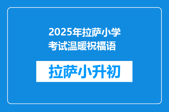 2025年拉萨小学考试温暖祝福语