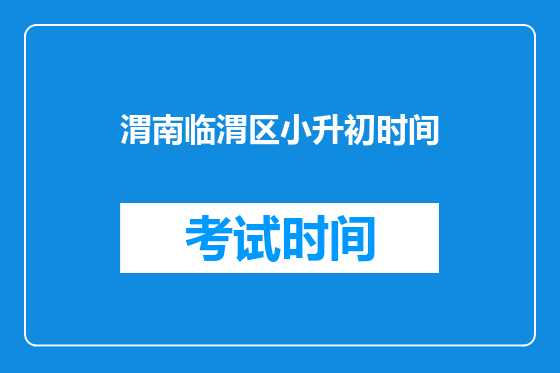渭南临渭区小升初时间