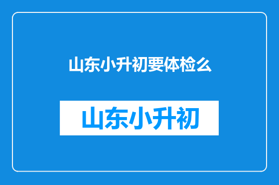 山东小升初要体检么