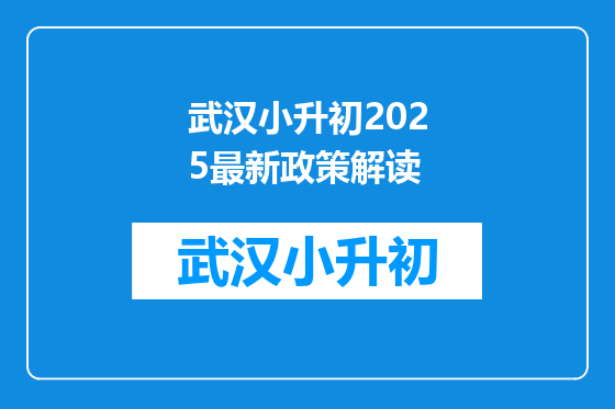 武汉小升初2025最新政策解读